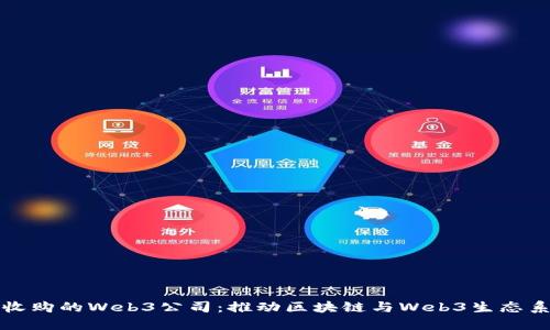 红杉资本收购的Web3公司：推动区块链与Web3生态系统的发展