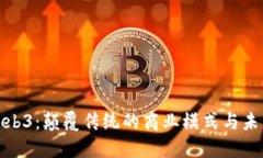 揭秘Web3：颠覆传统的商业