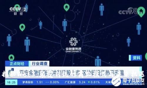 揭秘Web3：颠覆传统的商业模式与未来机遇