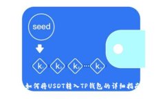 如何将USDT转入TP钱包的详