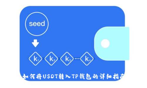 如何将USDT转入TP钱包的详细指南