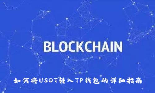 如何将USDT转入TP钱包的详细指南
