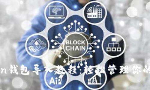 : imToken钱包导入教程：轻松管理你的数字资产