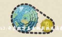 Web3：开启数字未来的新机