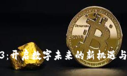 Web3：开启数字未来的新机遇与挑战