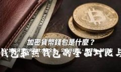 比特币冷钱包和热钱包的