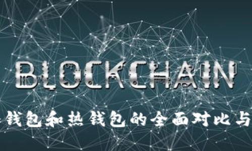 比特币冷钱包和热钱包的全面对比与使用指南