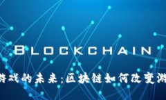 WEB3游戏的未来：区块链如