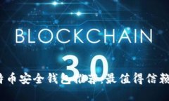 2023年比特币安全钱包推荐