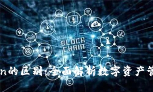 钱包和imToken的区别：全面解析数字资产管理的两种方案