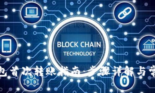 ImToken钱包首次转账指南：步骤详解与常见问题解答