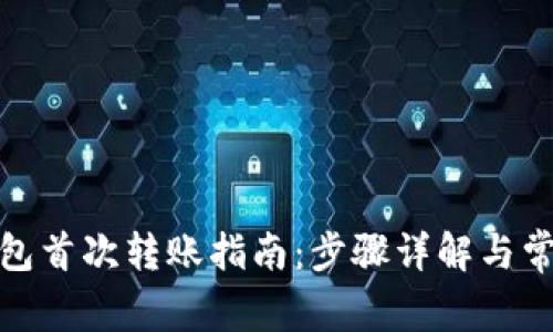 ImToken钱包首次转账指南：步骤详解与常见问题解答