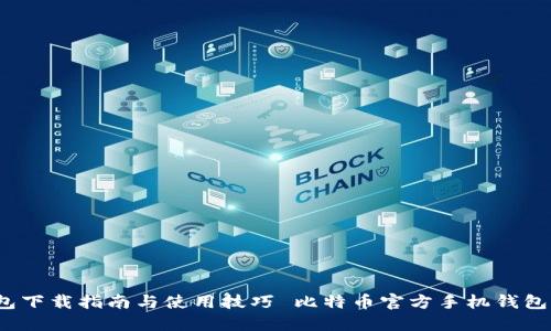  比特币官方手机钱包下载指南与使用技巧 比特币官方手机钱包下载指南与使用技巧