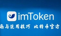  比特币官方手机钱包下载