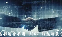 如何选择适合共用 USDT 钱