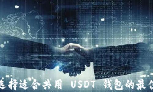 
如何选择适合共用 USDT 钱包的最佳方案