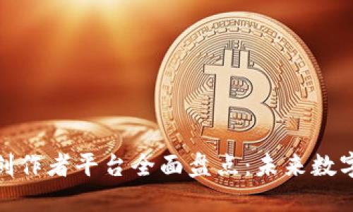 2023年Web3创作者平台全面盘点：未来数字创作的新天地