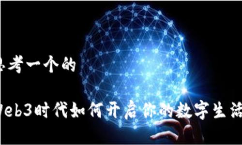 思考一个的

Web3时代如何开启你的数字生活？