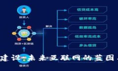 Web3网站建设：未来互联网