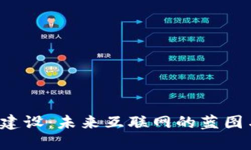 Web3网站建设：未来互联网的蓝图与实践指南