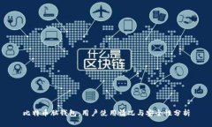 比特币脑钱包：用户使用