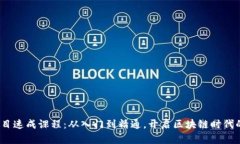 Web3项目速成课程：从入门
