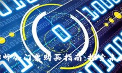 香港Web3峰会门票购买指南