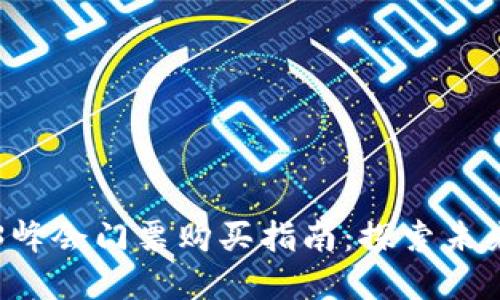 香港Web3峰会门票购买指南：探索未来数字世界