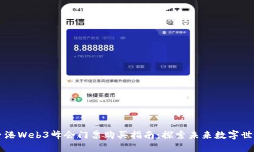 香港Web3峰会门票购买指南：探索未来数字世界