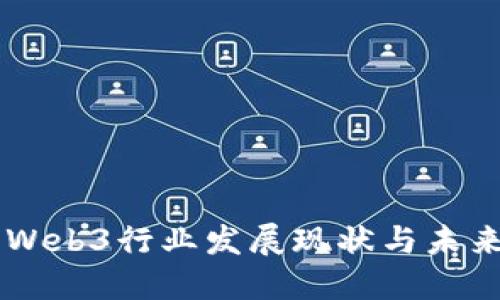 国内Web3行业发展现状与未来展望
