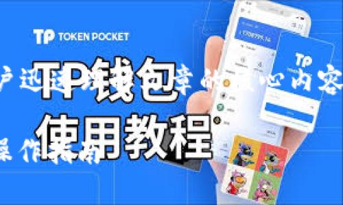 是关键要素，它能帮助用户迅速理解文章的核心内容。以下是的和相关关键词。

币安转账到钱包的USDT操作指南