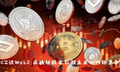 CZ谈Web3：区块链技术引领