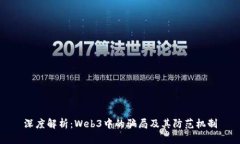 深度解析：Web3中的骗局及