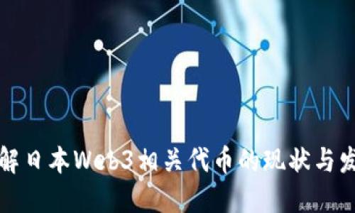 深入了解日本Web3相关代币的现状与发展趋势