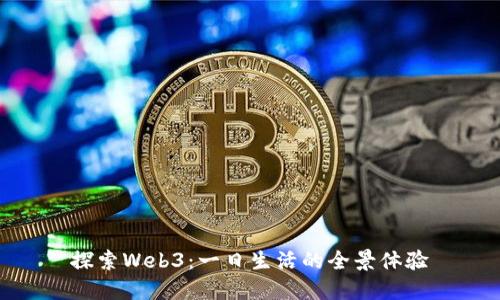 探索Web3：一日生活的全景体验