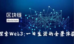 探索Web3：一日生活的全景
