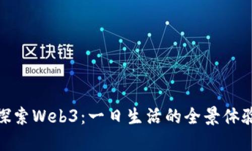 探索Web3：一日生活的全景体验