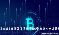 2023年Web3香港嘉年华精彩瞬