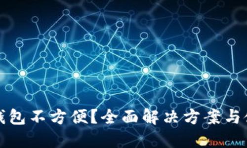 比特币钱包不方便？全面解决方案与使用技巧
