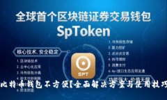 比特币钱包不方便？全面
