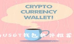 最受欢迎的USDT钱包软件推