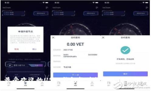 最受欢迎的USDT钱包软件推荐及使用指南