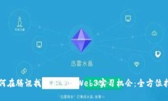 如何在腾讯找到并申请W