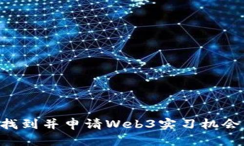 如何在腾讯找到并申请Web3实习机会：全方位指南