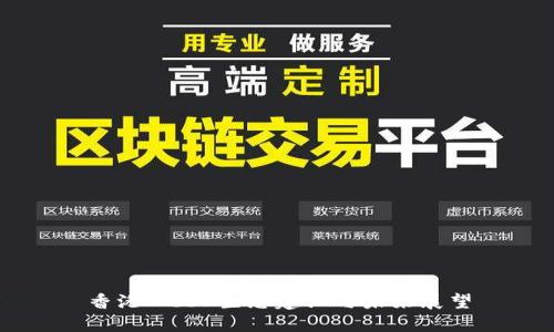 香港Web3生态建设与未来展望