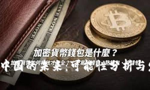 Web3在中国的未来：可能性分析与发展展望