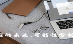Web3在中国的未来：可能性