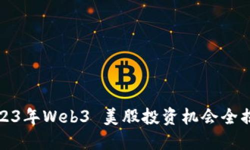 2023年Web3 美股投资机会全揭秘