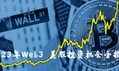 2023年Web3 美股投资机会全