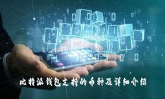 比特派钱包支持的币种及